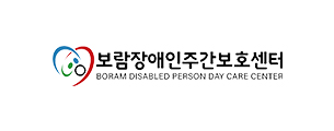 보람장애인주간보호센터