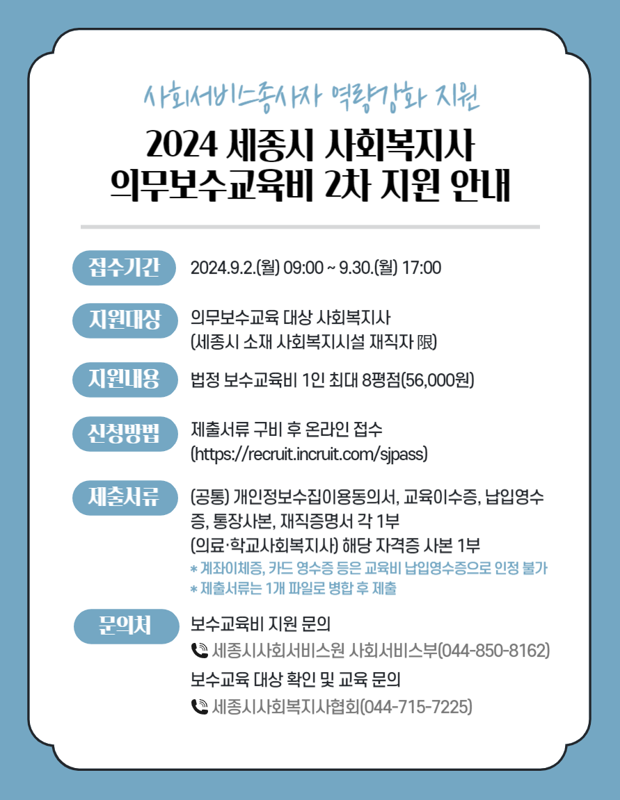 사회복지사 의무보수교육비 2차 지원 안내