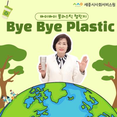 Bye Bye Plastic 챌린지 캠페인