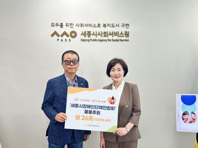 세종시장애인단체연합회 후원물품 전달식