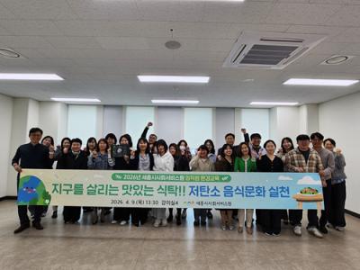 임직원 환경교육(지구를 살리는 맛있는 식탁, 저탄소 음식문화 실천) 실시
