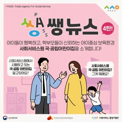 생생뉴스 4탄(사회서비스원 국공립어린이집)