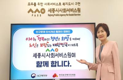 세종시사회서비스원, '인구문제 인식개선 릴레이' 캠페인 동참