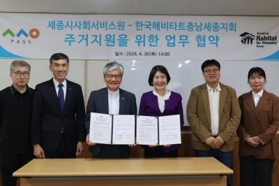 세종시사회서비스원-한국해비타트 충남세종지회, 주거취약가구 지원 위한 업무협약 체결