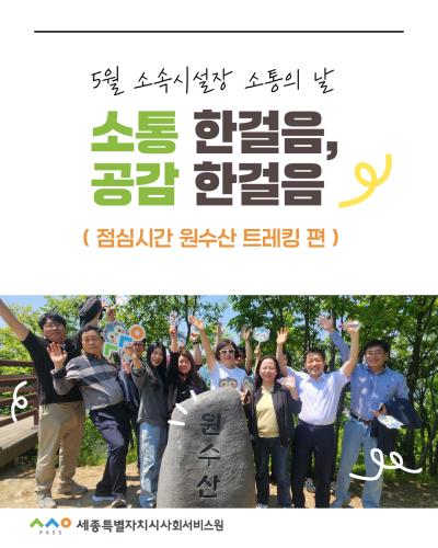 5월 소속시설장 소통회의 (원수산 트레킹편)