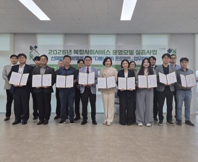 2026년 복합사회서비스 운영모델 실증사업 업무협약체결
