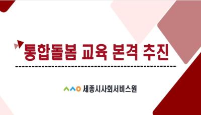 세종시사회서비스원 통합돌봄 교육 추진