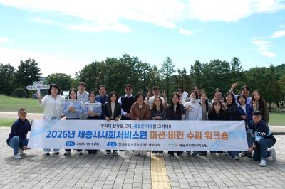 2026년 세종시사회서비스원 미션·비전 핵심가치 수립 워크숍 진행!