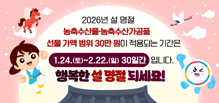 2026년 설 명절 농축수산물농축수산가공품 선물 가액범위 안내 웹 배너