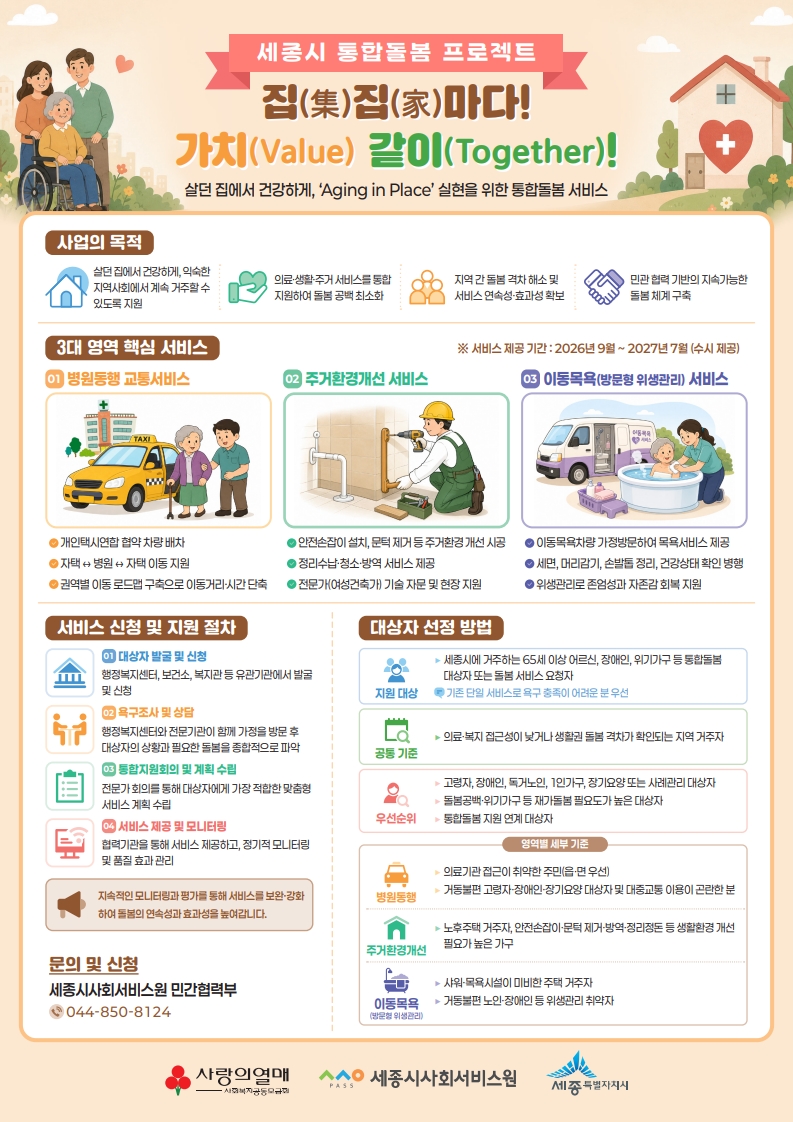 세종시 통합돌봄 프로젝트 집(集)집(家)마다! 가치(Value)같이(Together)! 

살던 집에서 건강하게, 'Aging In Place' 실현을 위한 통합돌봄 서비스 제공!