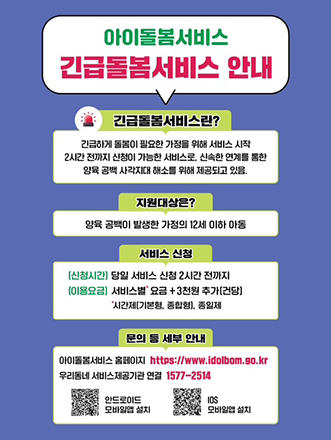 아이돌봄서비스_긴급돌봄서비스_안내