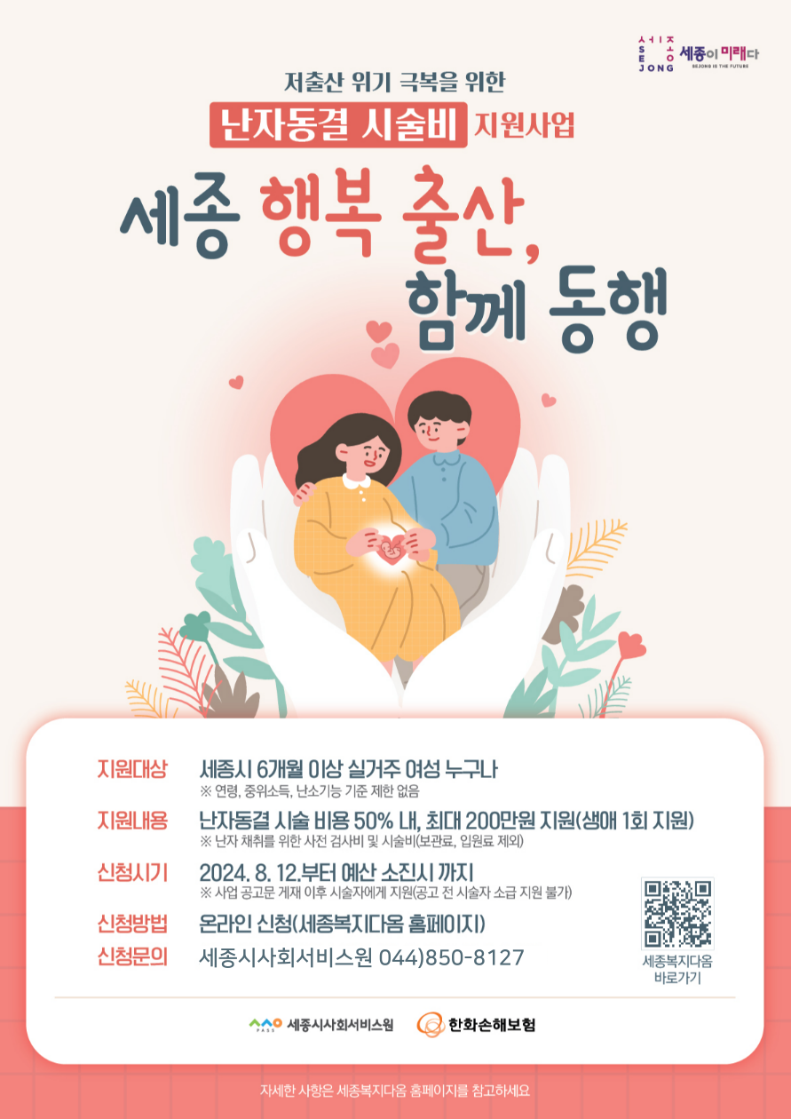 세종시 난자동결 시술비 지원사업 공고