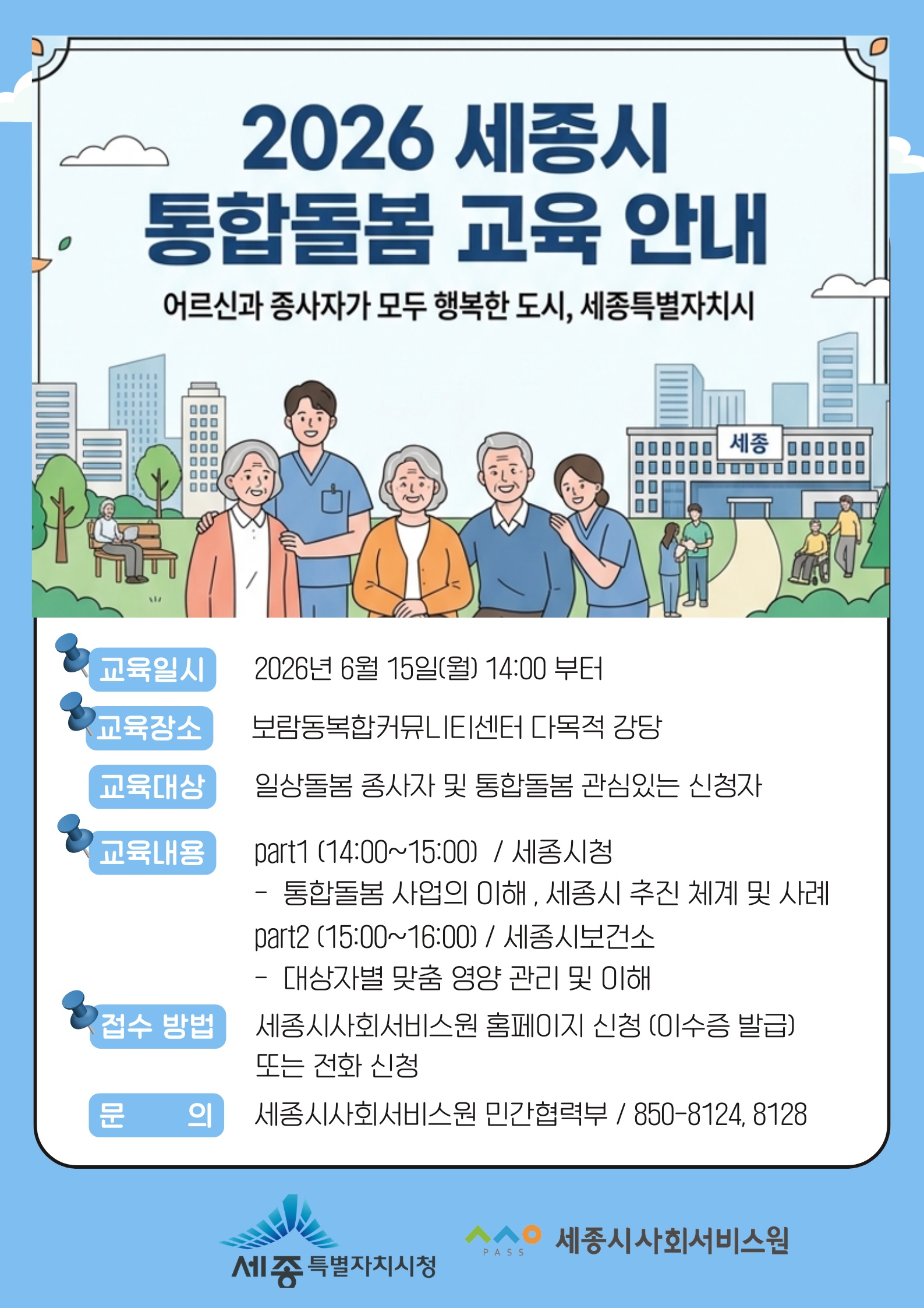 통합돌봄 교육