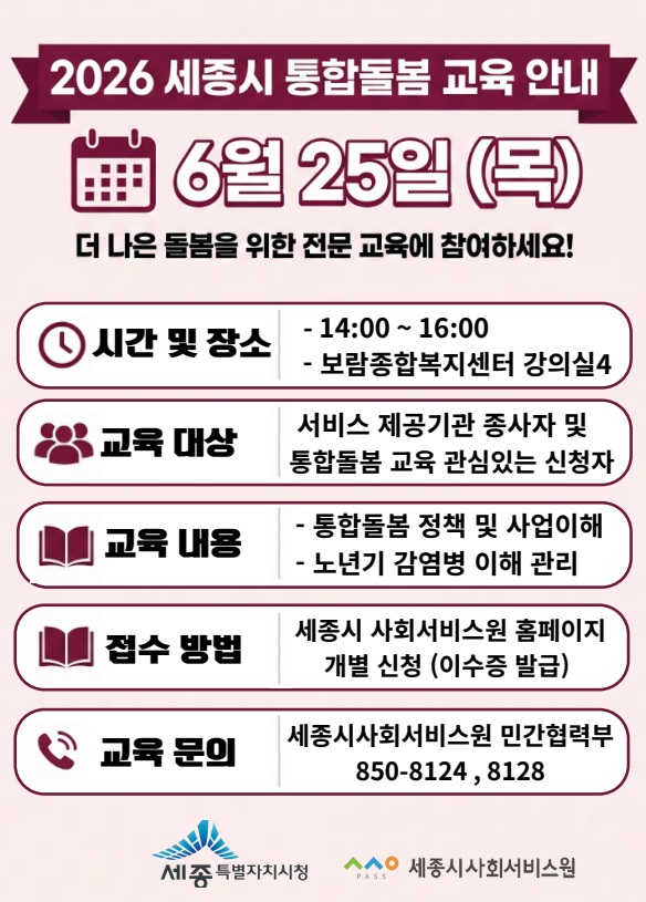 2026 세종시 통합돌봄 교육_2차 안내
